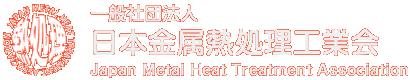 日本金属熱処理工業会